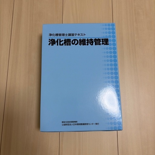 浄化槽管理士講習テキスト 上下巻セット 新品未使用 令和7年版