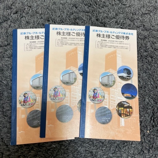 近鉄グループ株主優待券3部セット (chill) 一志のその他の中古あげます 