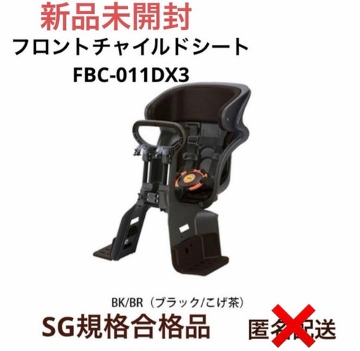 【新品未開封】　自転車　フロントチャイルドシート