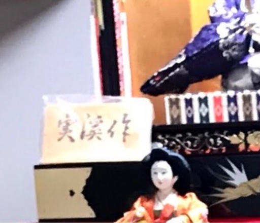 【元値60万円以上】名古屋の名店　人形の守田「雛匠　実渓」豪華十五人揃え7段飾り　上段の親王は台座付きで単独飾り可能