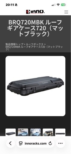 【使用1回美品】　BRQ720MBK イノー　ルーフボックス　inno