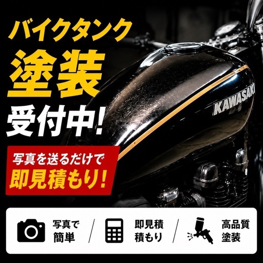 バイクタンク塗装】写真1枚で無料見積り｜傷・サビ・色替えOK｜全国