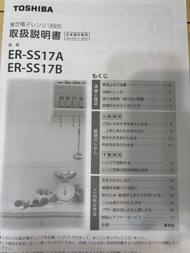 東芝 電子レンジ ER-SS17A　説明書有り