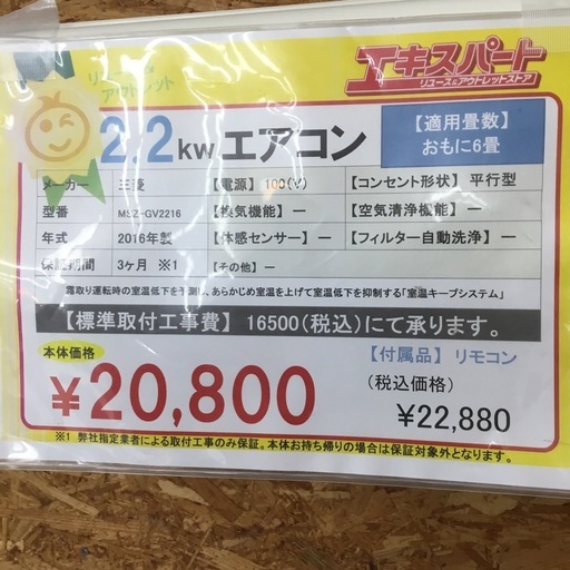 中古 2.2kwエアコン 6畳用 三菱 霧ヶ峰 MSZ-GV2216 2016年製 エキスパート藤沢辻堂店