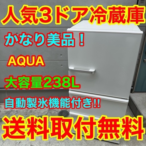 837⭐️送料取付無料☆アクア 冷蔵庫 3ドア 大型 自動製氷 200L〜300L
