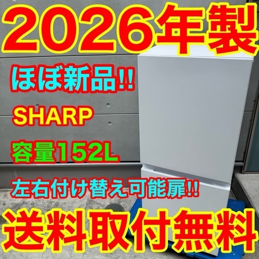 838⭐️2026年製★ほぼ新品★シャープ　冷蔵庫　右、左開き　マットホワイト　