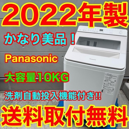840⭐️2022年製美品★パナソニック　洗濯機　10KG 洗剤自動投入　インバーター