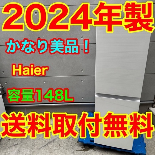 842⭐️2024年製美品★ハイアール　冷蔵庫　スリム　自動霜取り　一人暮らし