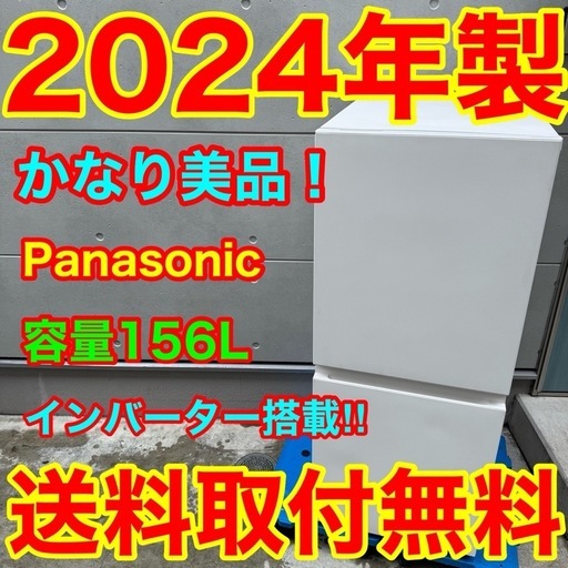 845⭐️2024年製美品★パナソニック　冷蔵庫　マットホワイト　インバーター