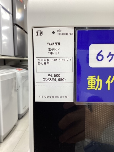 YAMAZEN 電子レンジ YRB-177 2019年製 700W ターンテーブル 50Hz専用 