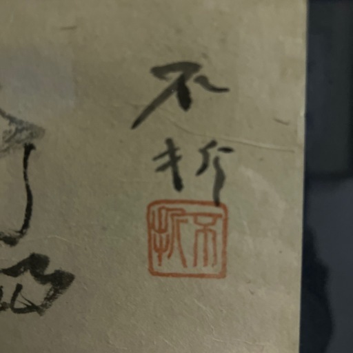 中村不折