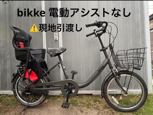 bikke チャイルドシート付き自転車