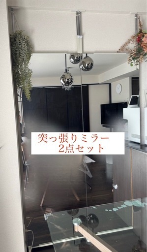 突っ張り色ミラー　幅60センチ高さ182センチ