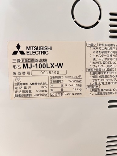 三菱 衣類乾燥除湿機 MJ-100LX-W（2017年製） (shiopuuuu) 西山天王山 