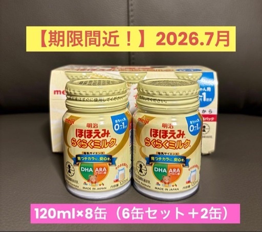 らくらくミルク 120ml 6本×8箱 2026年9月期限 期限間近】2026.7月〆明治ほほえみ らくらくミルク 120ml 8缶 (りつか