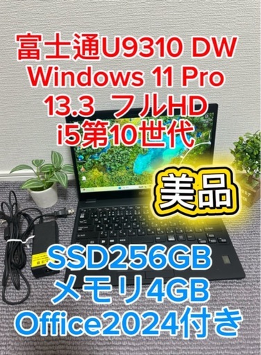 富士通 U9310/DW 第10世代i5 13.3型フルHD SSD256GB メモリ4GB