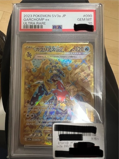 ポケモンカードPSA10満点ガブリアス (ひひ) 粟津のおもちゃの中古