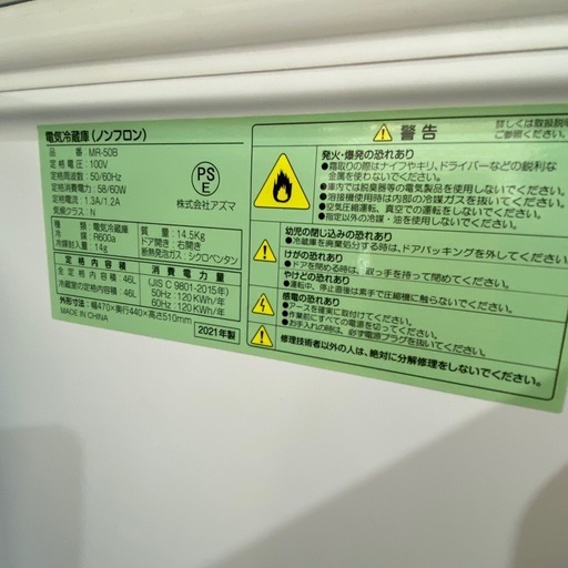 アズマ 電気冷蔵庫 ノンフロン 冷蔵庫 MR-50B 46L 2021年製 札幌市白石区 モノリス A577