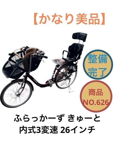 ふらっかーず きゅーと 丸石ママチャリ子供乗せ自転車 内装3段変速 26 