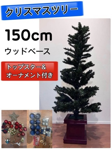 クリスマスツリー 150cm ポット クリスマスグッズ」の人気商品一覧 🌟クリスマスツリー１５０cm木製ポット🌟 オーナメントも付けます🌟