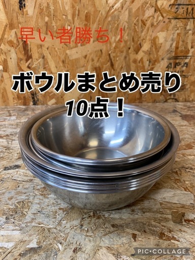 A7070180 早い者勝ち! 業務用 ステンレスボウル 10点 まとめ売り 26cm 23cm 飲食店 厨房用品 直接引き取りも歓迎