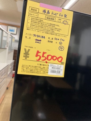 リユースマン倉敷、液晶テレビ50型、東芝、50M540、2021年製、管理番号0310