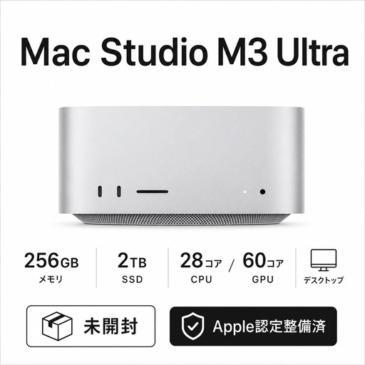 Apple認定整備済 Mac Studio M3 Ultra 28C/60C 256GB 2TB 未開封
