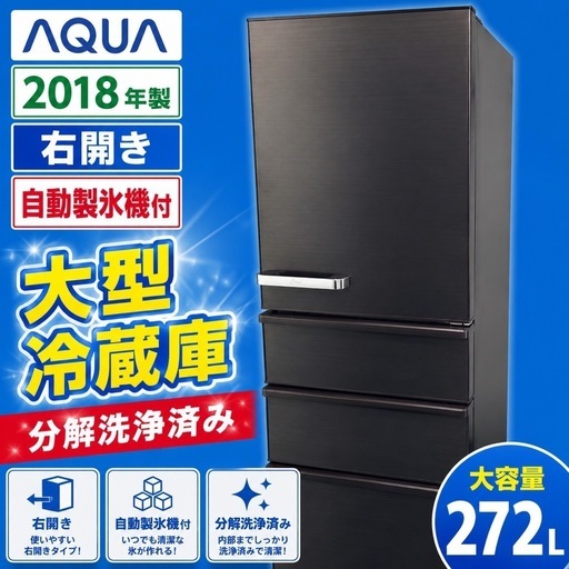 376　⭐分解洗浄済み⭐AQUA 大型冷蔵庫 自動製氷機付 2018年製