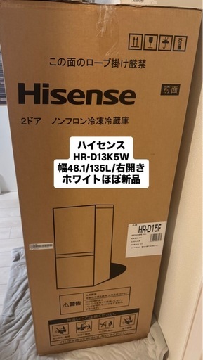 【ほぼ新品】ハイセンスHisense冷蔵庫 幅48.1cm 135L