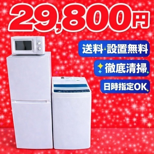 146地域密着型冷蔵庫洗濯機電子レンジ3点セット送料設置無料 (即日配送
