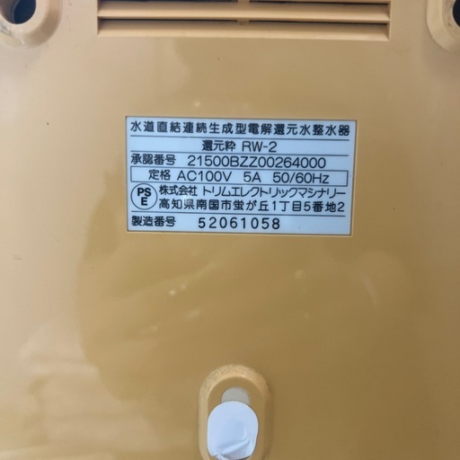 還元粋RW-2 整水器（中古） (あ) てだこ浦西のキッチン家電《その他 