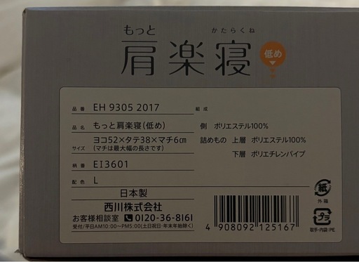 新品未使用です^ ^　西川　医師がすすめる健康枕 もっと肩楽寝　低めのタイプです・:*+.