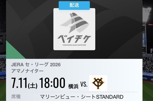 【宛　まろ様】DeNAベイスターズ　観戦チケット　7/11　@横浜スタジアム