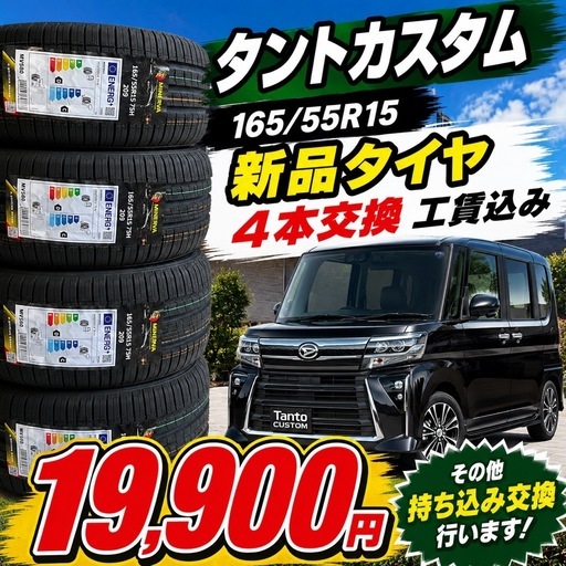タントカスタム他🛞165/55R15. 4本交換工賃込み (ABCタイヤサービス