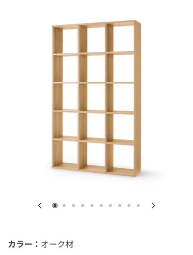 【美品　ほぼ未使用】本日中　無印良品　スタッキングシェルフ　オーク材　5段×3列