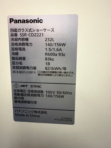 2023年 Panasonic4面ガラス冷蔵ショーケース
