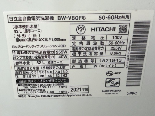 【7月中迄】日立 ビートウォッシュ 全自動洗濯機 BW-V80F 2021年製