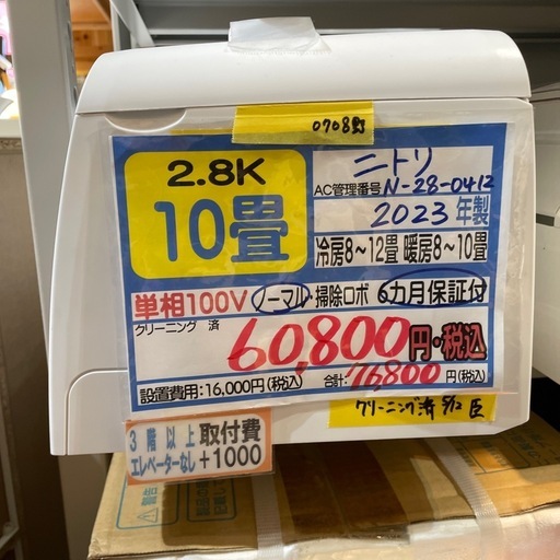 取付可【ニトリ/エアコン2.8k】【10畳用】☆2023年製クリーニング済み 