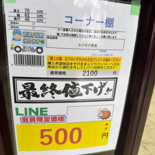 ?LINE会員限定スペシャル価格?【コ－ナ－棚】500円27－608 