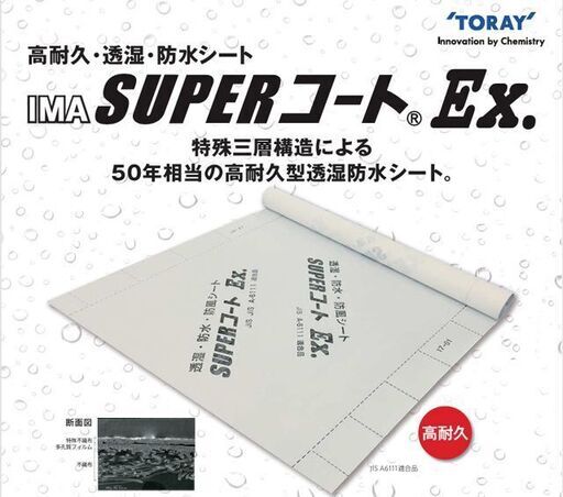【未使用】一村産業 透湿防水シート SUPERコートEX 幅1000×長さ50mm 1ケース 2巻入り TORAY 住宅 内装 新築 