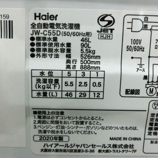 洗濯機 5.5kg 2020年製 JW-C55D ハイアール Haier 札幌市 西野店