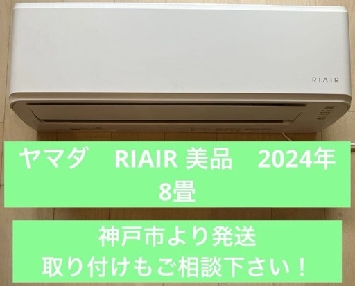 美品！ヤマダRIAIR ルームエアコン YHA-S25P-W 2024年