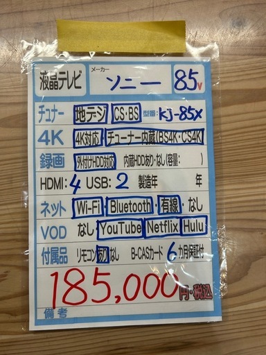 配送可【ソニー】85V液晶テレビ☆2024年製クリーニング済み/6ヶ月保証 