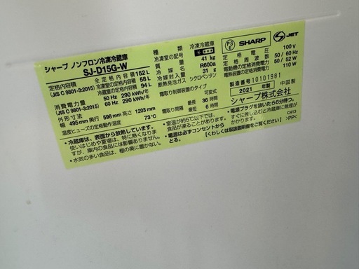 冷蔵庫　 SHARP SJ-D15G-W 152L 2021年製