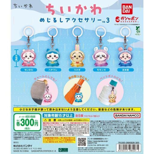 ちいかわ　めじるしアクセサリー　コンプセット