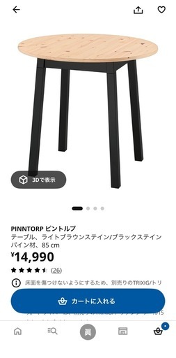 IKEA ピントルプ　PINNTORP