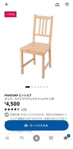 IKEA ピントルプ　PINNTORP