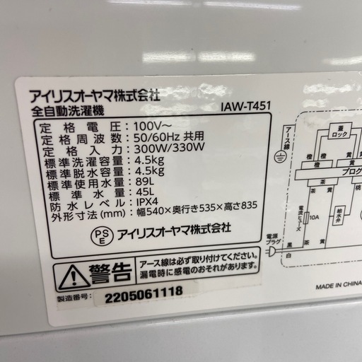 【トレファクラパーク岸和田店】2022年製 全自動洗濯機 IRISOHYAMA 6ヶ月保証付