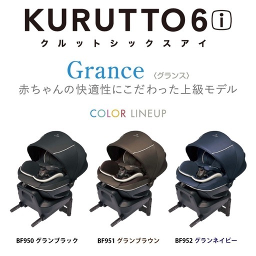 （決定済）チャイルドシート（エールベベ・エールべべ・クルット6i グランス）新生児から/ISOFIX