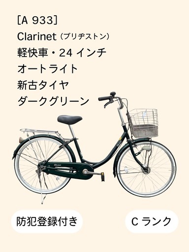 整備士による点検済】☆前後良品新古タイヤ☆ 24インチ軽快車 防犯登録 